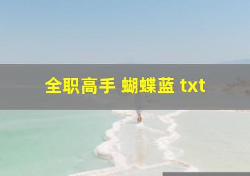 全职高手 蝴蝶蓝 txt